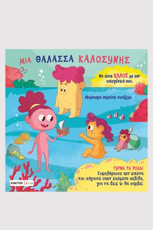 Πάολο Μαντσίνι, Λούκα ντε Λεόνε, Μια θάλασσα καλοσύνης