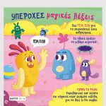 Πάολο Μαντσίνι, Λούκα ντε Λεόνε, Υπέροχες μαγικές λέξεις