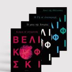 ΣΕΙΡΑ ΒΕΛΙΚΟΦΣΚΙ (4 ΤΟΜΟΙ)