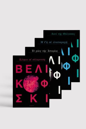 ΣΕΙΡΑ ΒΕΛΙΚΟΦΣΚΙ (4 ΤΟΜΟΙ)