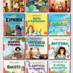 ΣΕΙΡΑ «ΤΑ ΠΑΙΔΙΑ ΔΙΑΒΑΖΟΥΝ ΑΡΧΑΙΟΥΣ»
