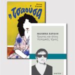 Μαλβίνα Κάραλη & «Η Τσαούσα»