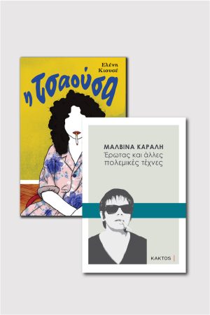 Μαλβίνα Κάραλη & «Η Τσαούσα»