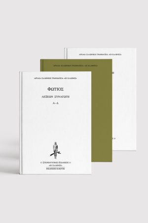 Σειρά Φώτιος (3 τόμοι)