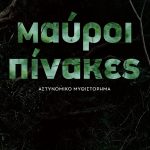 Σοφία Καζαντζιάν, Μάριος Ιορδάνου, Μαύροι πίνακες