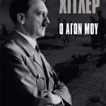 ΧΙΤΛΕΡ ΑΔ., Ο Αγών μου