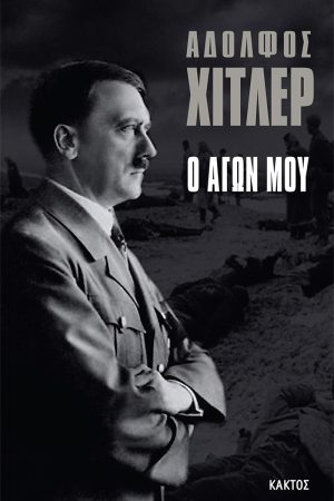 ΧΙΤΛΕΡ ΑΔ., Ο Αγών μου