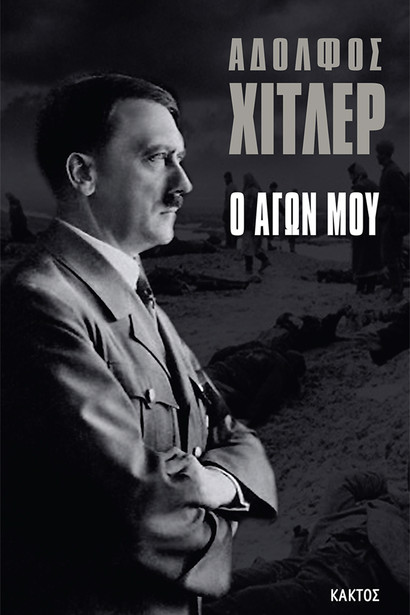 ΧΙΤΛΕΡ ΑΔ., Ο Αγών μου