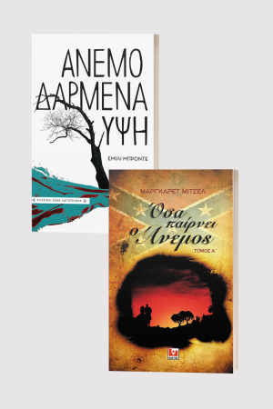 ΟΣΑ ΠΑΙΡΝΕΙ Ο ΑΝΕΜΟΣ & ΑΝΕΜΟΔΑΡΜΕΝΑ ΥΨΗ