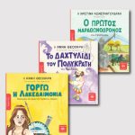 ΣΕΙΡΑ "ΤΑ ΠΑΙΔΙΑ ΔΙΑΒΑΖΟΥΝ ΑΡΧΑΙΟΥΣ, ΗΡΟΔΟΤΟΣ"