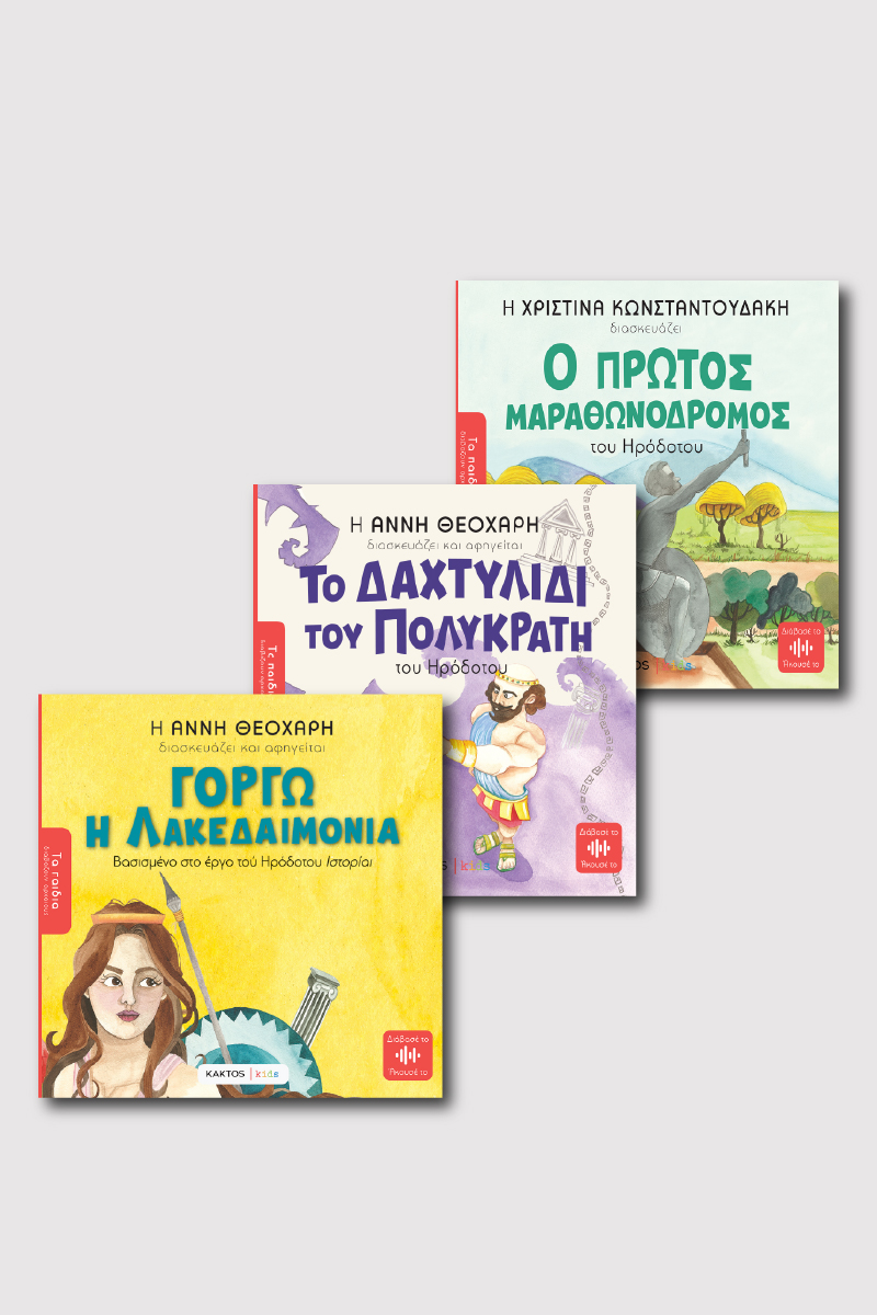 ΣΕΙΡΑ "ΤΑ ΠΑΙΔΙΑ ΔΙΑΒΑΖΟΥΝ ΑΡΧΑΙΟΥΣ, ΗΡΟΔΟΤΟΣ"