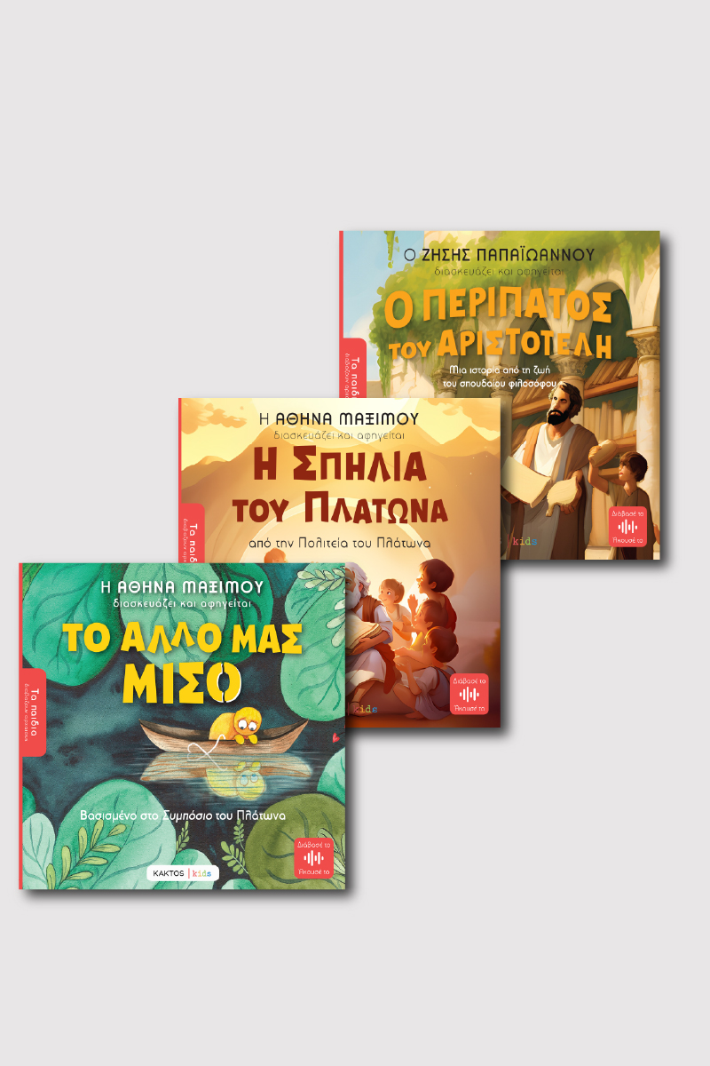 ΣΕΙΡΑ "ΤΑ ΠΑΙΔΙΑ ΔΙΑΒΑΖΟΥΝ ΑΡΧΑΙΟΥΣ, ΦΙΛΟΣΟΦΙΑ"