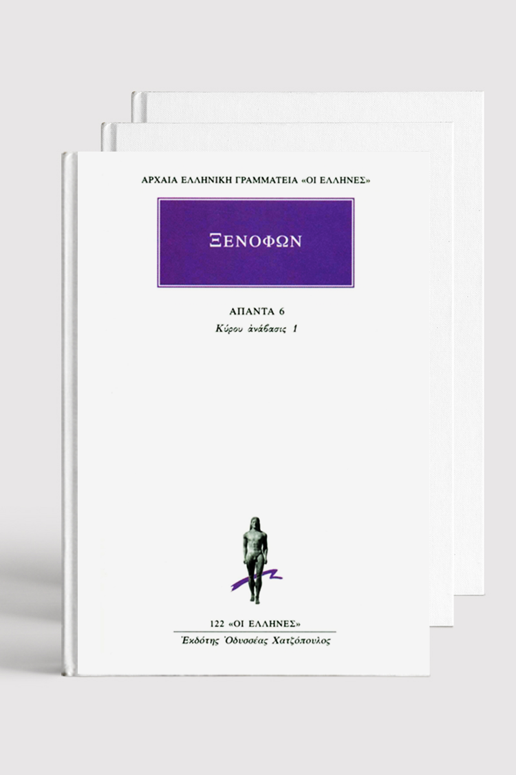 Κύρου Ανάβασις & Κύρου Παιδεία