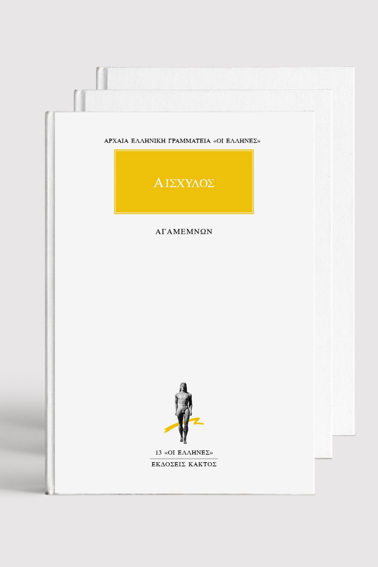 Αισχύλου Ορέστεια (3 τόμοι)