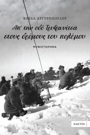 Απ’ την οδό Τρυφωνίτσα στους δρόμους του πολέμου…