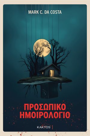 Προσωπικό Ημοιρολόγιο