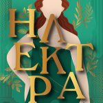 Ηλέκτρα της Jennifer Saint