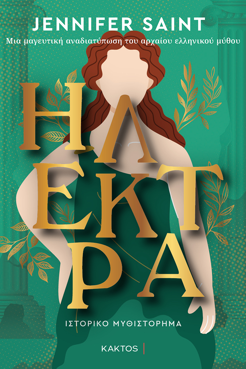 Ηλέκτρα της Jennifer Saint