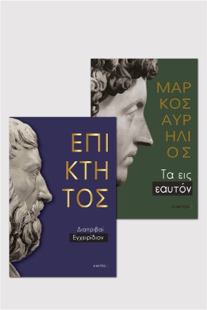 Μάρκος Αυρήλιος & Επίκτητος (Επίτομα)