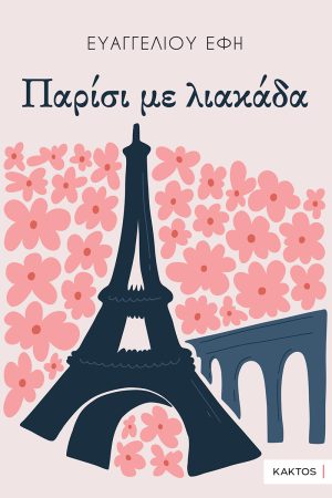 Παρίσι με λιακάδα