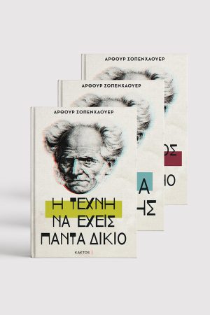 Σειρά Άρθουρ Σοπενχάουερ (3 βιβλία)