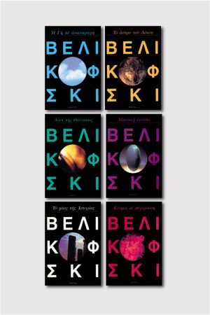 Συλλογή Βελικόφσκι (7 βιβλία)