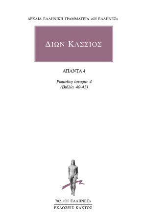 Ρωμαϊκή Ιστορία 4 (Βιβλία 40-43)