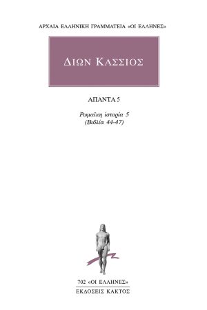 Ρωμαϊκή Ιστορία 5 (Βιβλία 44-47)
