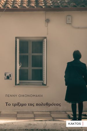 Το τρίξιμο της πολυθρόνας