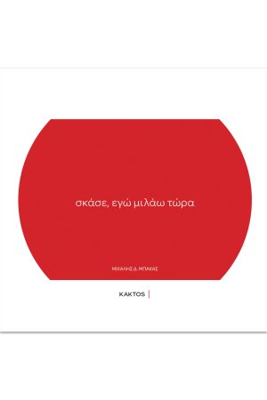 Σκάσε, εγώ μιλάω τώρα